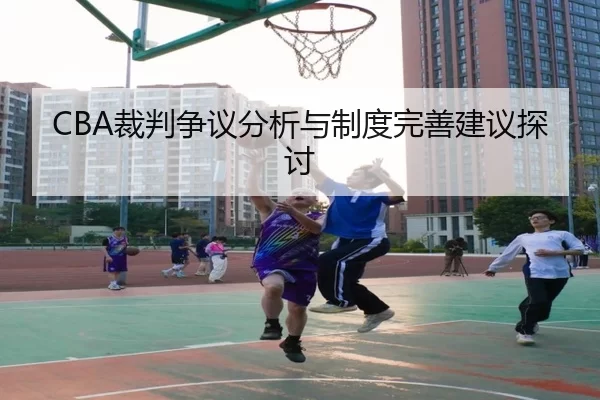 CBA裁判争议分析与制度完善建议探讨